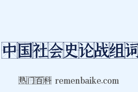 中国社会史论战组词是什么意思的图片